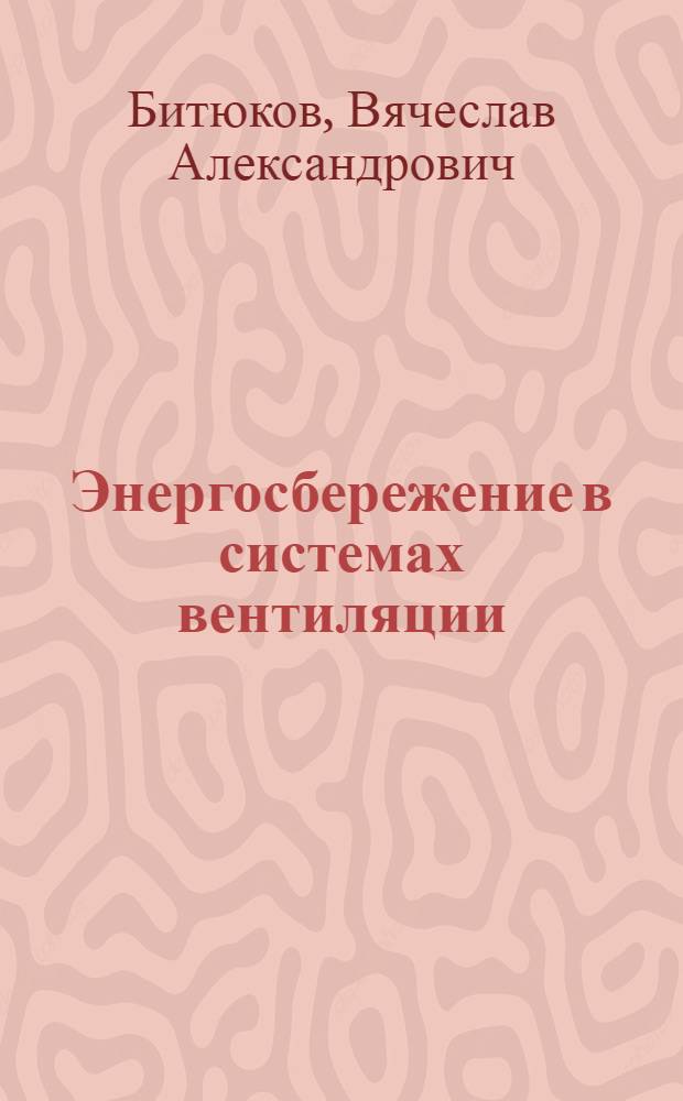 Энергосбережение в системах вентиляции : монография