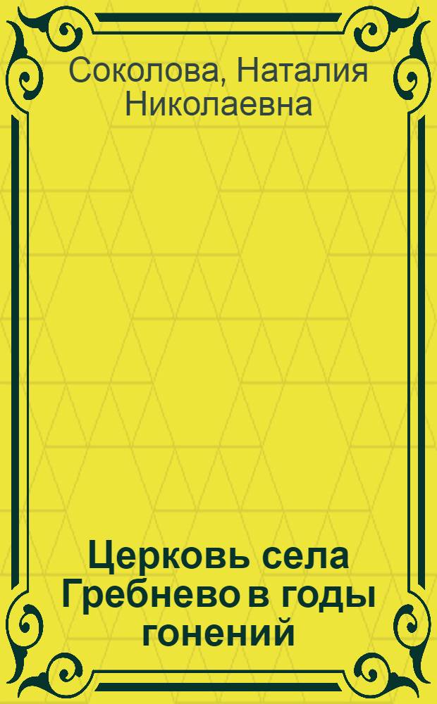 Церковь села Гребнево в годы гонений