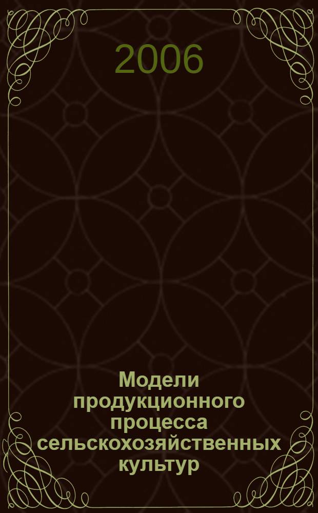 Модели продукционного процесса сельскохозяйственных культур