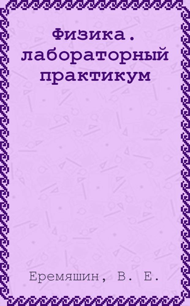 Физика. лабораторный практикум