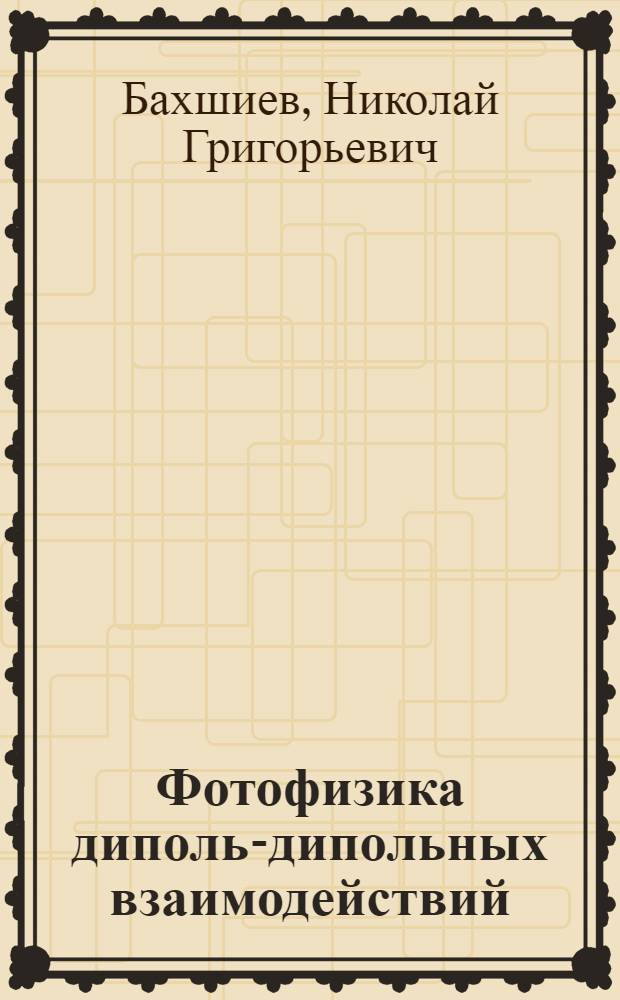 Фотофизика диполь-дипольных взаимодействий : процессы сольватации и комплексообразования