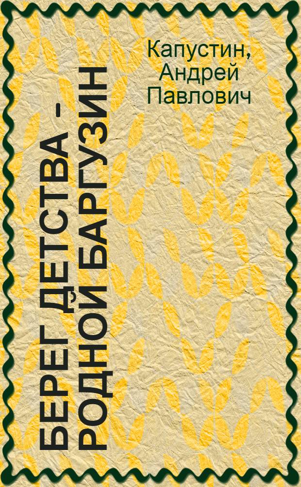 Берег детства - родной Баргузин : проза. Публицистика. Стихи