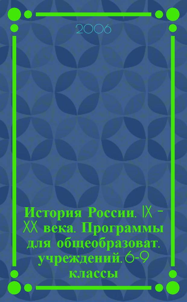 История России. IX - XX века. Программы для общеобразоват. учреждений. 6-9 классы