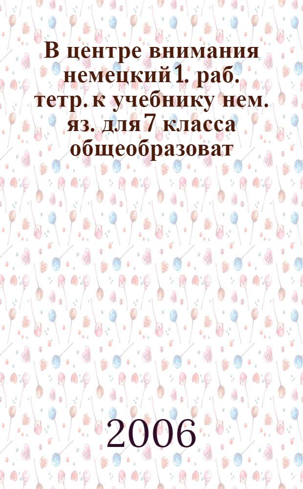 В центре внимания немецкий 1. раб. тетр. к учебнику нем. яз. для 7 класса общеобразоват. учреждений