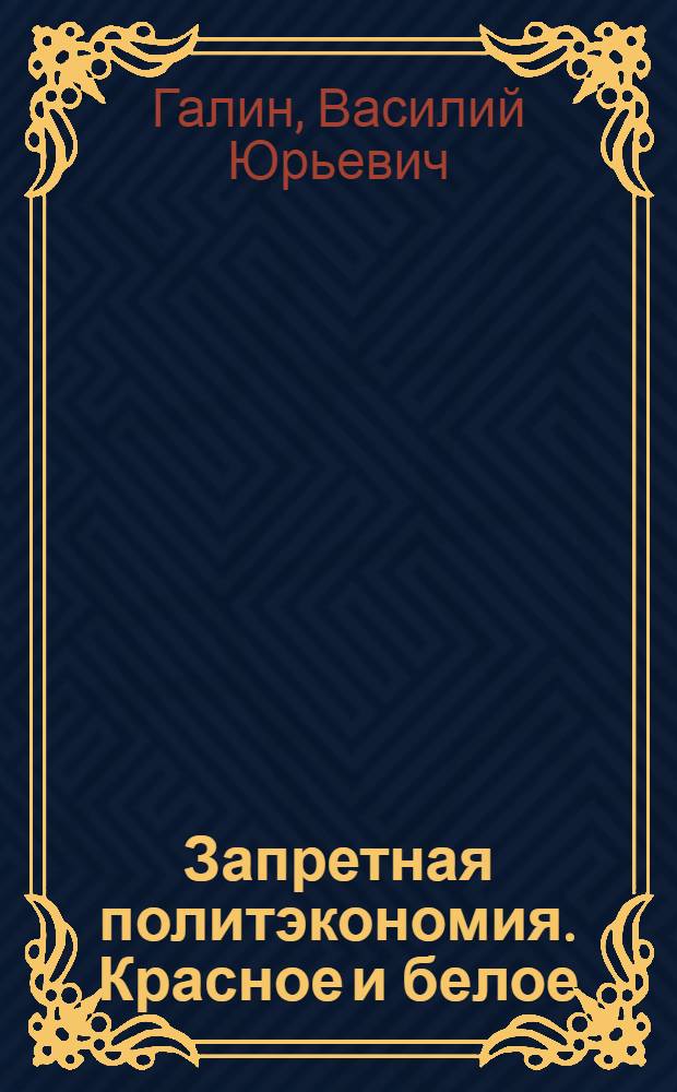 Запретная политэкономия. Красное и белое
