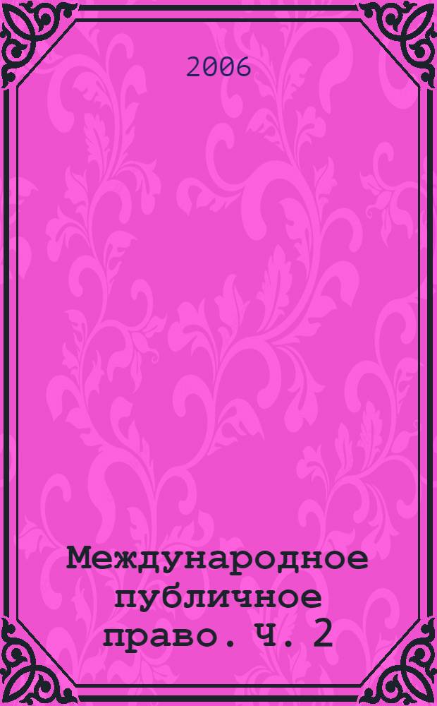 Международное публичное право. Ч. 2