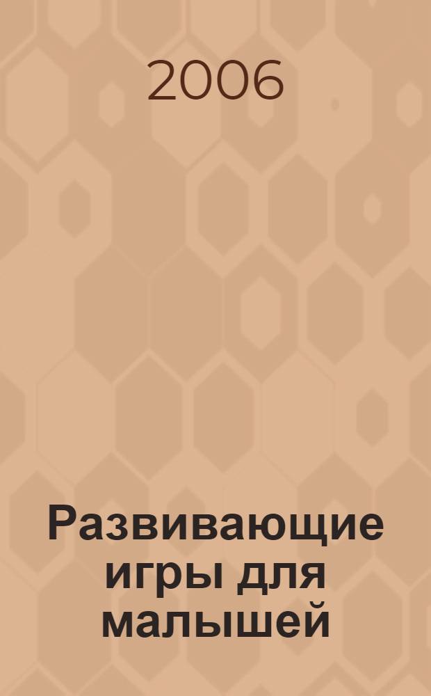Развивающие игры для малышей : от года до трех лет : методическое пособие