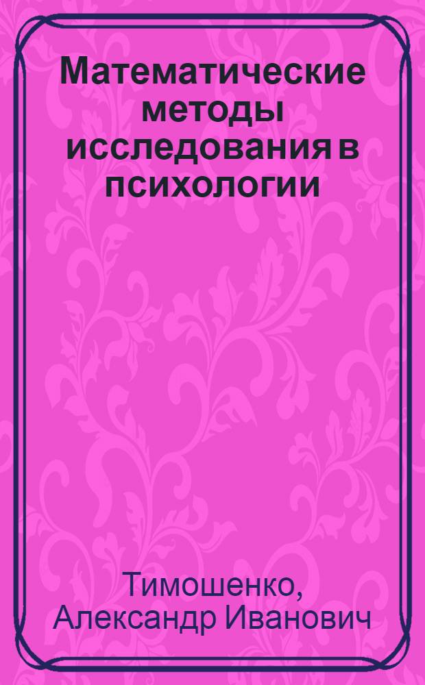 Математические методы исследования в психологии : учебное пособие : для студентов психологических факультетов дневного и заочного обучения