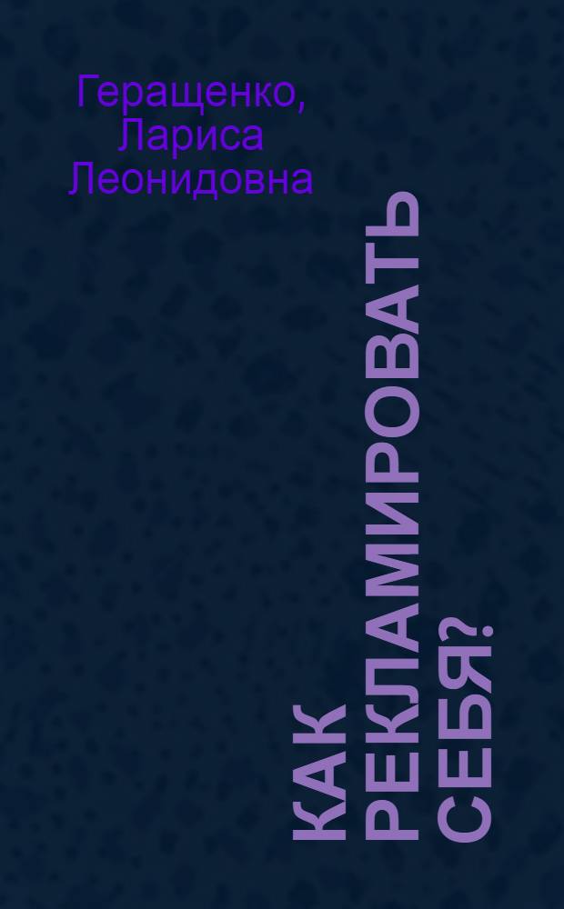 Как рекламировать себя?