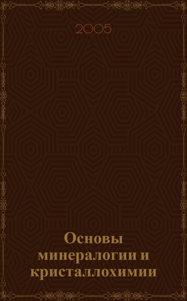 Основы минералогии и кристаллохимии : учебное пособие для студентов химических специальностей вузов