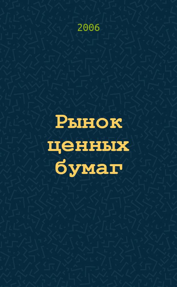 Рынок ценных бумаг : учебное пособие : для студентов, обучающихся по специальности "Финансы и кредит", магистрантов и аспирантов экономических специальностей