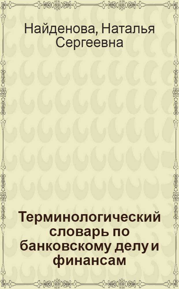 Терминологический словарь по банковскому делу и финансам : на 4-х языках : русско-англо-французско-испанский