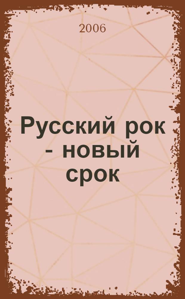 Русский рок - новый срок : страницы соврем. рок-поэзии