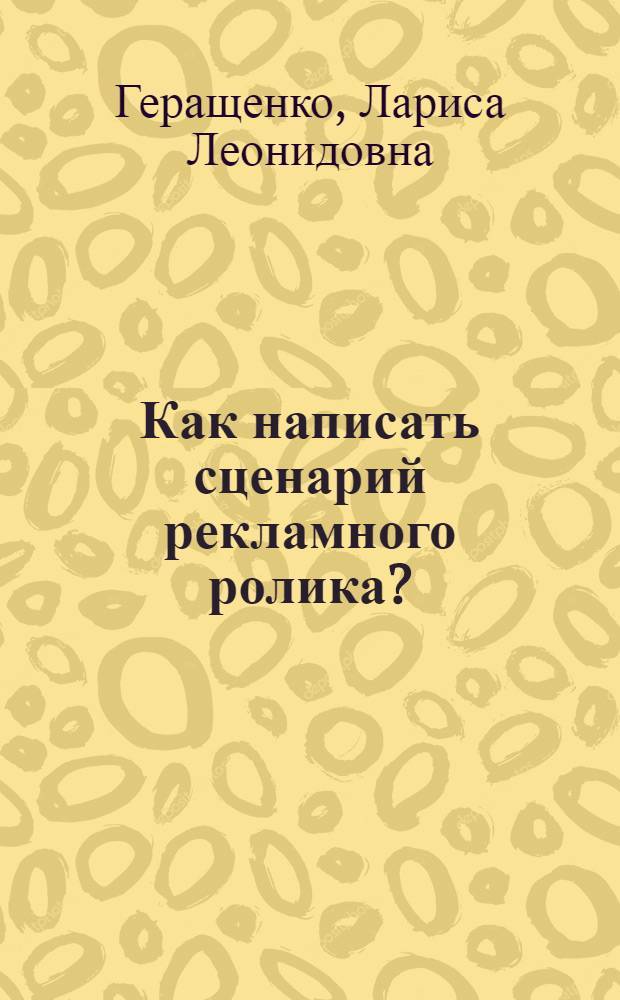 Как написать сценарий рекламного ролика?