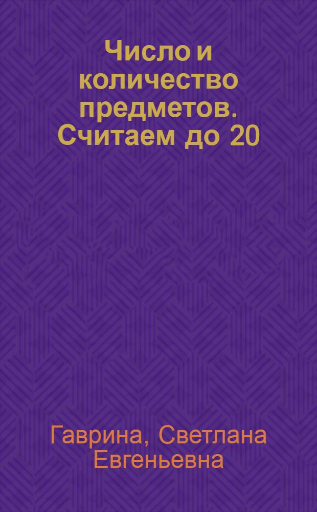 Число и количество предметов. Считаем до 20 : 5-6 лет : тетрадь для детей