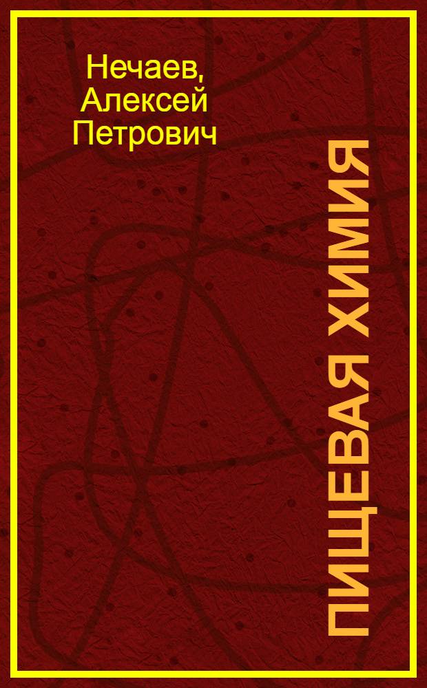 Пищевая химия : учебник для студентов вузов, обучающихся по направлениям: 552400 "Технология продуктов питания", 655600 "Производство продуктов питания из растительного сырья", 655700 "Технология продуктов специального назначения и общественного питания", 655800 "Пищевая инженерия" (специальность 271300)