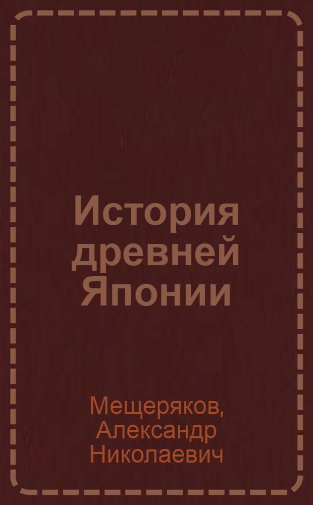 История древней Японии