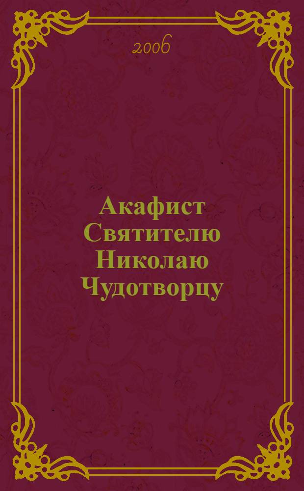 Акафист Святителю Николаю Чудотворцу : празднование 6/19 декабря и 9/22 мая