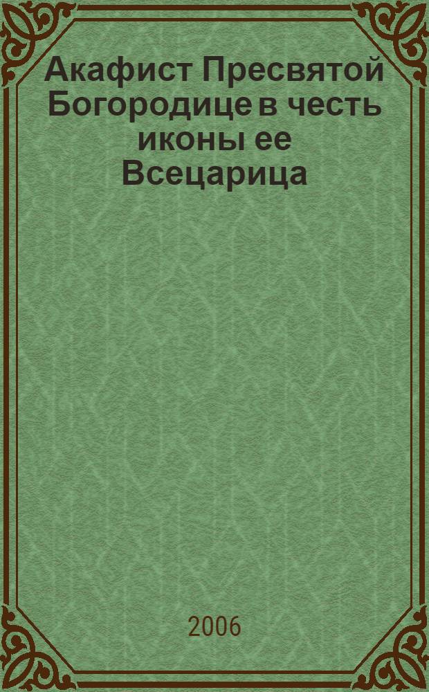 Акафист Пресвятой Богородице в честь иконы ее Всецарица