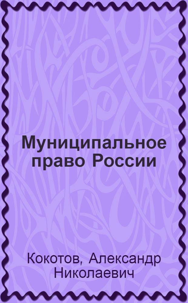 Муниципальное право России : учеб. для студентов вузов, обучающихся по специальности "Юриспруденция"