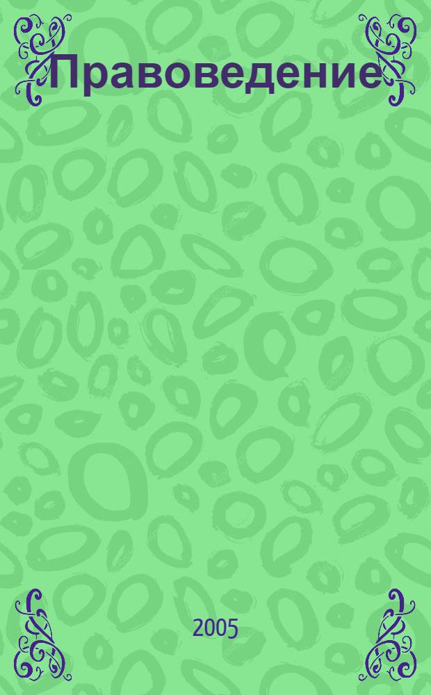 Правоведение : (в схемах) : учебное пособие