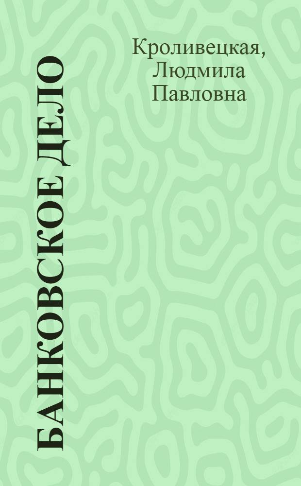 Банковское дело : учебное пособие : для студентов вузов по специальности "Финансы и кредит"