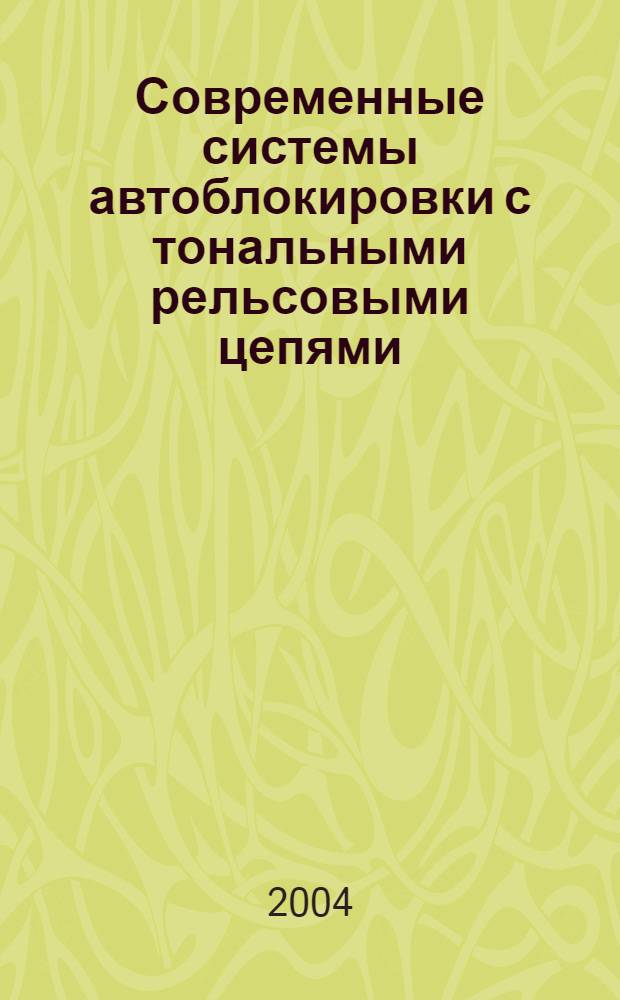 Современные системы автоблокировки с тональными рельсовыми цепями : учебное пособие для студентов специальности "Автоматика и связь на железнодорожном транспорте"