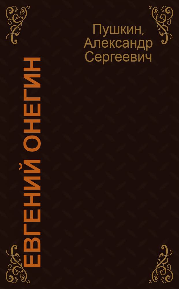 Евгений Онегин : Анализ текста. Основное содержание. Сочинения