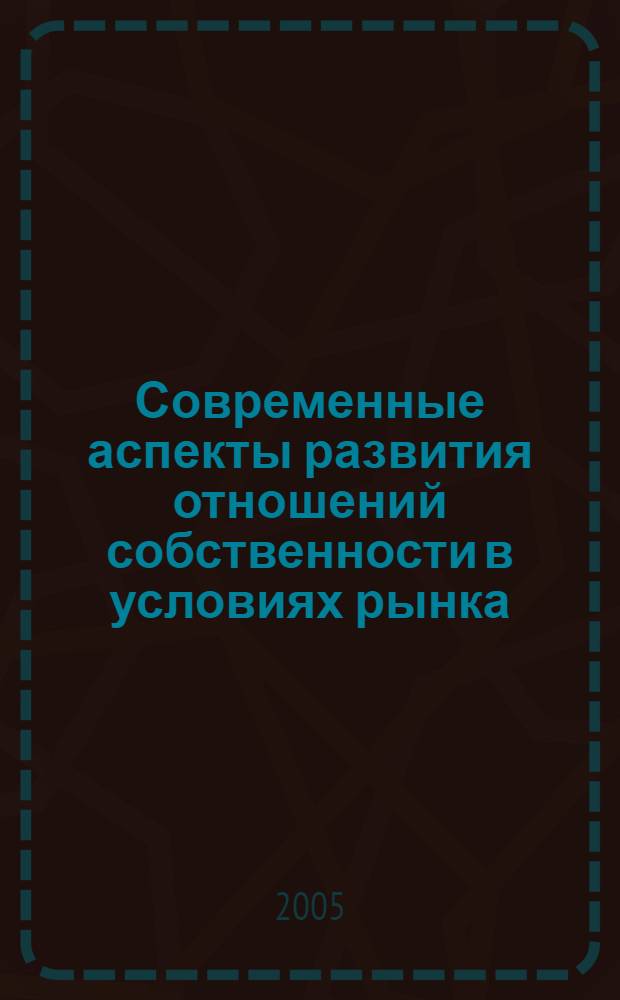Современные аспекты развития отношений собственности в условиях рынка