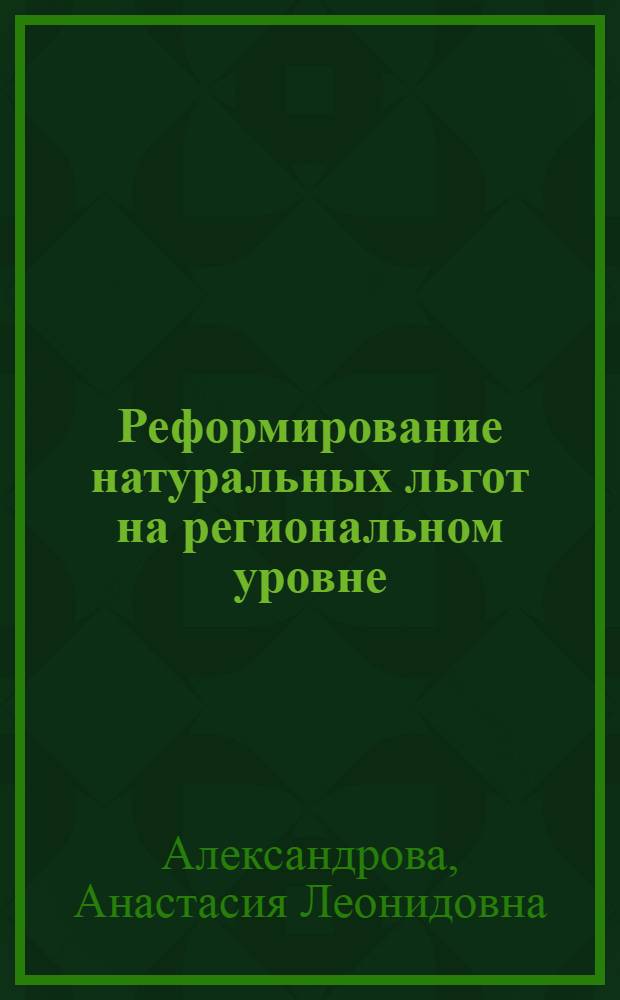 Реформирование натуральных льгот на региональном уровне: высокая цена скромных достижений : аналит. докл