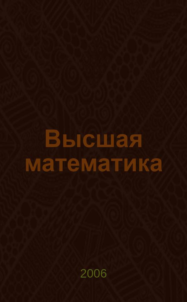 Высшая математика : учеб. пособие для студентов вузов, обучающихся по пед. специальностям (ЕН.Ф.01 - Математика и информатика)