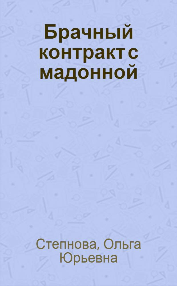 Брачный контракт с мадонной : повесть