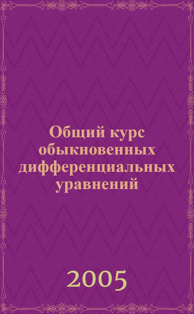 Общий курс обыкновенных дифференциальных уравнений : учеб. пособие
