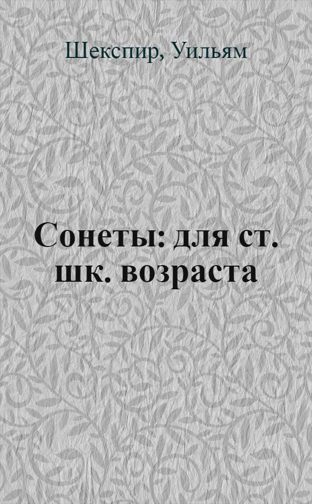 Сонеты : для ст. шк. возраста
