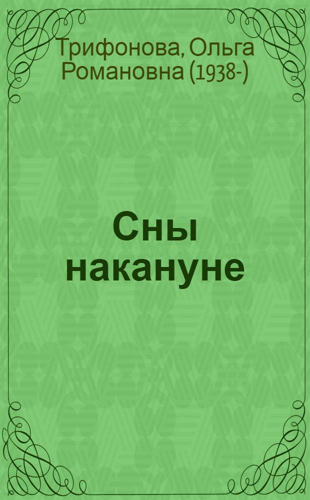 Сны накануне : последняя любовь Эйнштейна : роман-версия