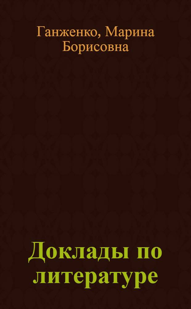Доклады по литературе : 8 класс : учебно-методическое пособие