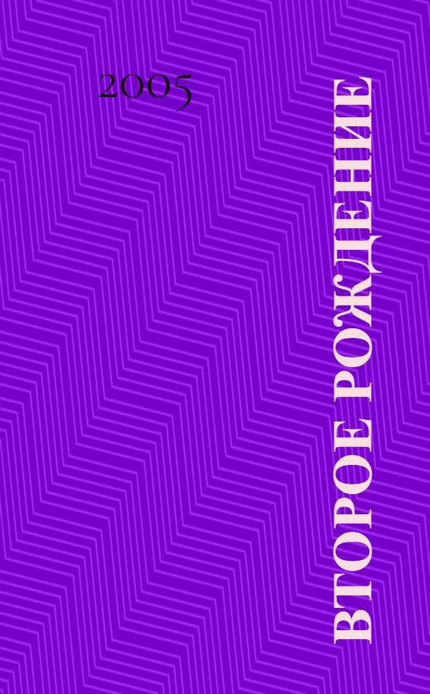 Второе рождение : стихотворения и поэмы