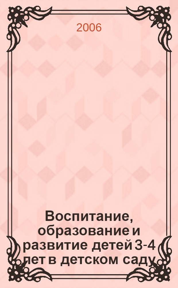 Воспитание, образование и развитие детей 3-4 лет в детском саду : методическое руководство для воспитателей, работающих по программе "Радуга"