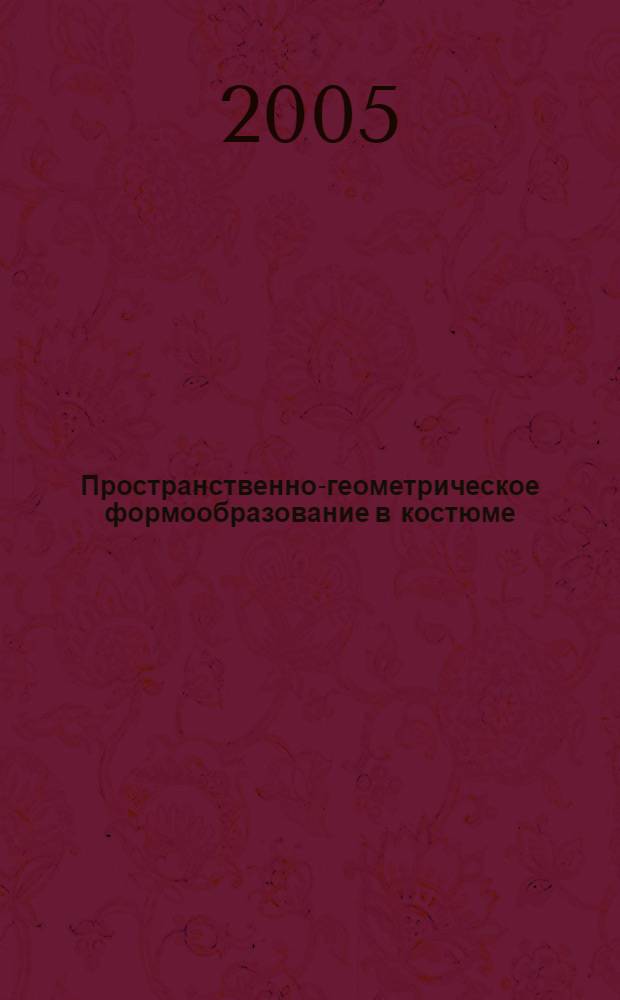 Пространственно-геометрическое формообразование в костюме : автореф. дис. на соиск. учен. степ. канд. техн. наук : специальность 17.00.06 <Техн. эстетика и дизайн>