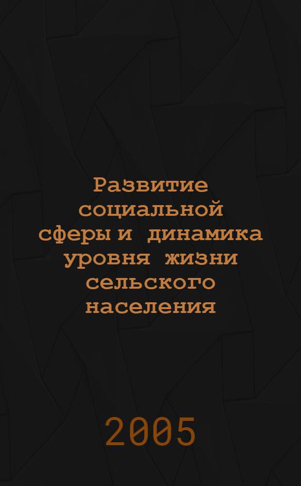 Развитие социальной сферы и динамика уровня жизни сельского населения : автореф. дис. на соиск. учен. степ. канд. экон. наук : специальность 08.00.05 <Экономика и упр. нар. хоз-вом>