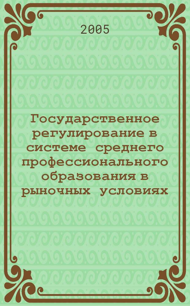 Государственное регулирование в системе среднего профессионального образования в рыночных условиях : автореф. дис. на соиск. учен. степ. канд. экон. наук : специальность 08.00.05 <Экономика и упр. нар. хоз-вом>