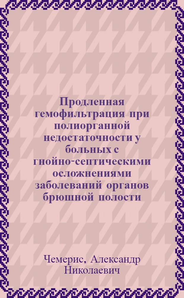 Продленная гемофильтрация при полиорганной недостаточности у больных с гнойно-септическими осложнениями заболеваний органов брюшной полости : автореф. дис. на соиск. учен. степ. канд. мед. наук : специальность 14.00.27
