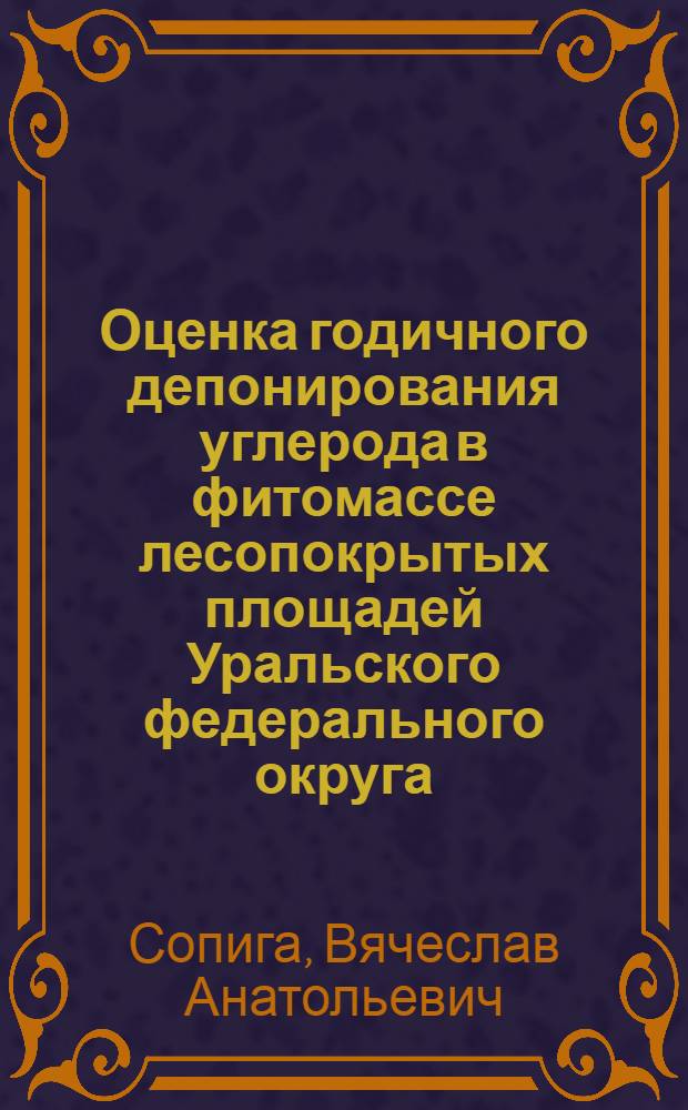 Оценка годичного депонирования углерода в фитомассе лесопокрытых площадей Уральского федерального округа : автореф. дис. на соиск. учен. степ. канд. с.-х. наук : специальность 06.03.02 <Лесоустройство и лесная таксация> ; специальность 06.03.03 <Лесоведение и лесоводство, лесные пожары и борьба с ними>