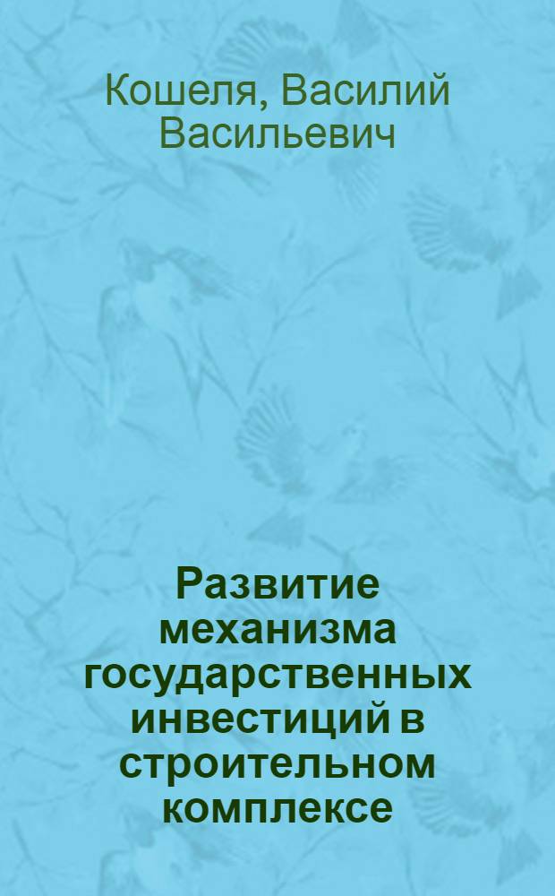 Развитие механизма государственных инвестиций в строительном комплексе : автореф. дис. на соиск. учен. степ. канд. экон. наук : специальность 08.00.05 <Экономика и упр. нар. хоз-вом>