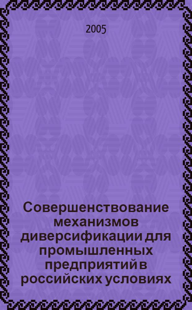 Совершенствование механизмов диверсификации для промышленных предприятий в российских условиях : (на примере химической отрасли) : автореф. дис. на соиск. учен. степ. канд. экон. наук : специальность 08.00.05 <Экономика и упр. нар. хоз-вом>