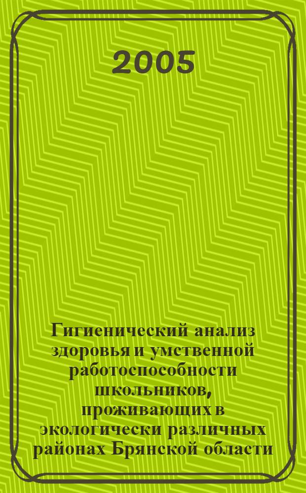 Гигиенический анализ здоровья и умственной работоспособности школьников, проживающих в экологически различных районах Брянской области : автореф. дис. на соиск. учен. степ. канд. мед. наук : спец. 14.00.07