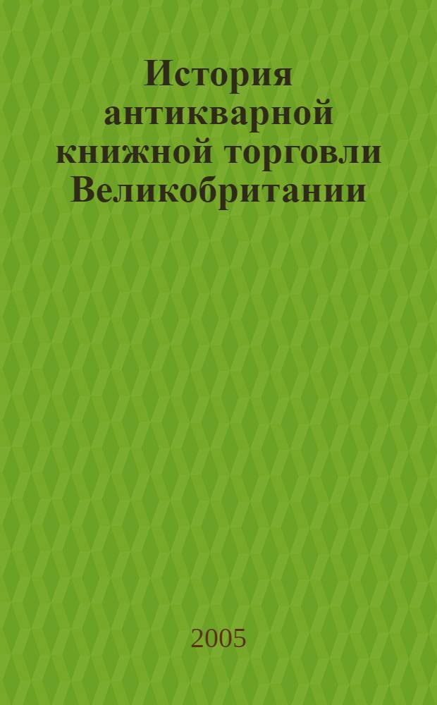 История антикварной книжной торговли Великобритании : автореф. дис. на соиск. учен. степ. канд. ист. наук : спец. 05.25.03