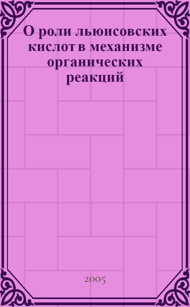 О роли льюисовских кислот в механизме органических реакций : учеб. пособие для студентов, обучающихся по специальности 011000 - Химия