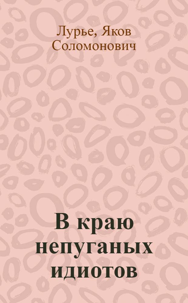 В краю непуганых идиотов : книга об Ильфе и Петрове