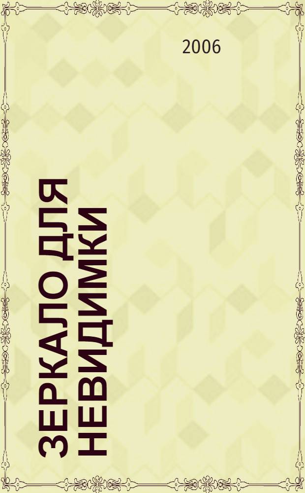 Зеркало для невидимки : роман